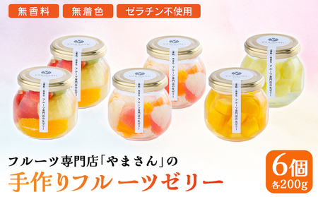フルーツ専門店やまさん フルーツゼリー 6個セット | ゼリー