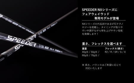 SPEEDER NX FW FUJIKURA フェアウェイウッド用 | シャフト シャフト 南相馬市 大蔵ゴルフスタジオ OGS