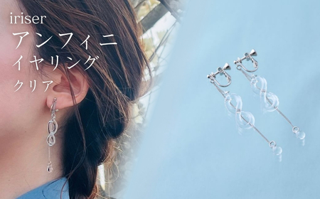 iriser (イリゼ) アンフィニ クリア イヤリング | アクセサリー イヤリング