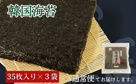 韓国はねのり 訳あり 全形105枚(35枚×3袋)|お徳用 規格外 味付け 大容量セット 黒潮海苔店