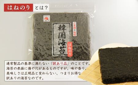 韓国はねのり 訳あり 全形105枚(35枚×3袋)|お徳用 規格外 味付け 大容量セット 黒潮海苔店