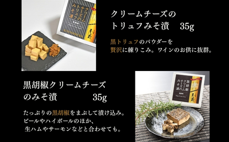クリームチーズのみそ漬35g×5種セット (ノーマル・黒胡椒・トリュフ・とまと・にんにく) 