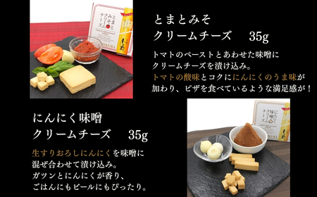 クリームチーズのみそ漬35g×5種セット (ノーマル・黒胡椒・トリュフ・とまと・にんにく) 