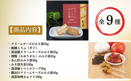 香の蔵おつまみセット 極み 化粧箱入り 約613g | おつまみ 漬物 チーズ