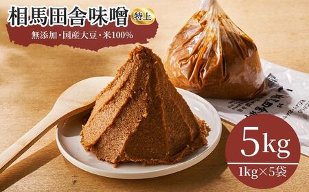 相馬田舎味噌 特上 5キロ(1kg×5袋) 糀歩合13割 | 無添加 国産 若松味噌醤油店