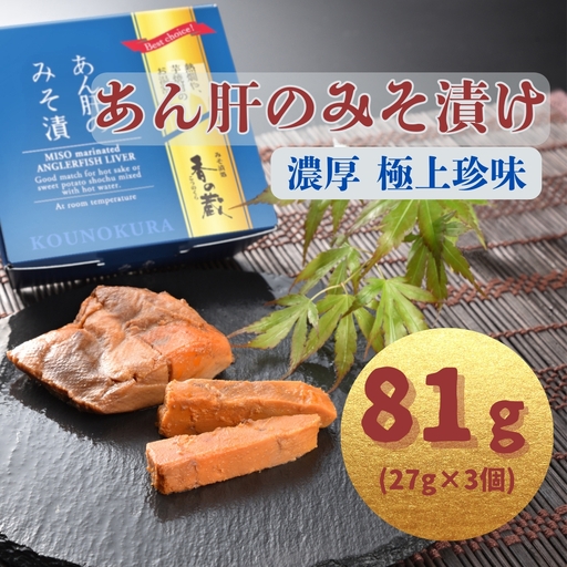 あん肝のみそ漬 30g×3個 | あんこう 鮟鱇 あん肝 漬物 香の蔵