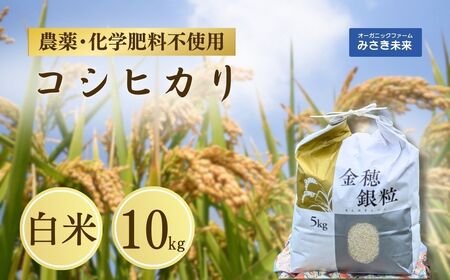 令和7年産 コシヒカリ 白米 10kg | 農薬・化学肥料不使用 みさき未来