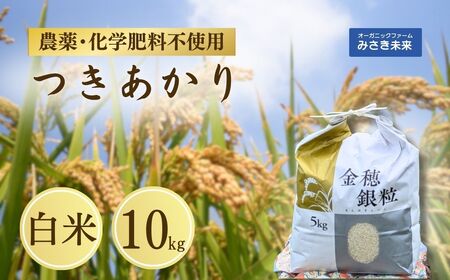 令和7年産 つきあかり 白米 10kg | 農薬不使用 化学肥料不使用 みさき未来