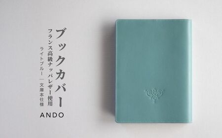 高級フレンチレザー ブックカバー ライトブルー ナッパレザー 牛革 文庫本サイズ