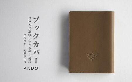高級フレンチレザー ブックカバー ブラウン ナッパレザー 牛革 文庫本サイズ本・CD・DVD
