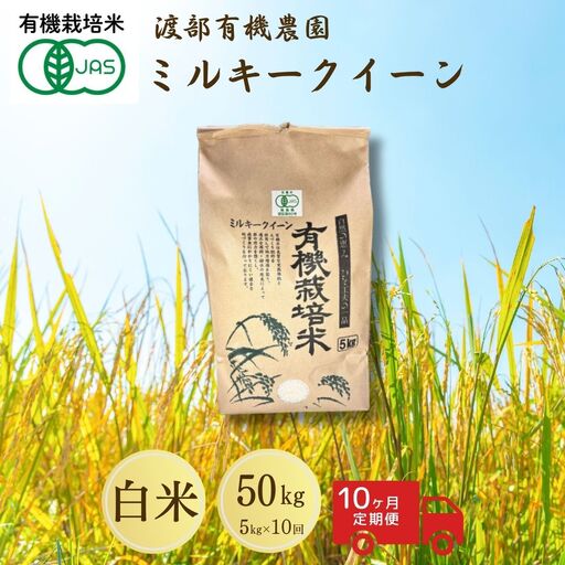 【定期便】 JAS有機米 コシヒカリ 白米 5kg ×10月)  | 令和7年産 渡部有機農園
