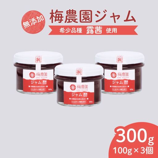 梅農園ジャム 100g×3個 | 梅ジャム 無添加 相馬アグリ