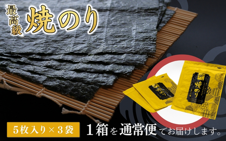 最高級焼海苔 15枚(5まい×3袋) | 焼のり