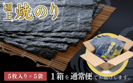 極上焼海苔 25枚 (全形5枚×5袋) | 南相馬市 海苔