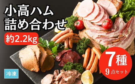 小高ハム 7種9点セット 2.2kg ベーコン ウインナー | ハム