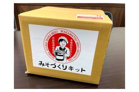 みそづくりキット (出来上がり量 約4kg) | 手づくり 体験 若松味噌醤油店