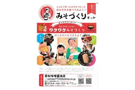 みそづくりキット (出来上がり量 約4kg) | 手づくり 体験 若松味噌醤油店