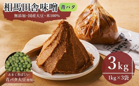 相馬田舎味噌 青バタ 3kg(1kg×3袋) | 青大豆 無添加 国産 手作り 若松味噌醤油店