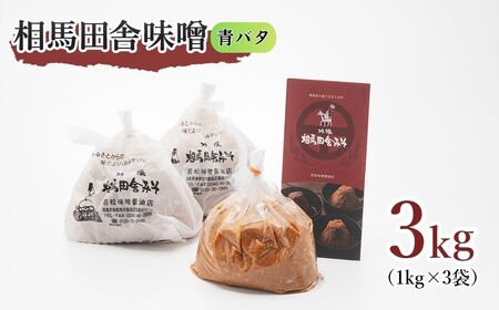 相馬田舎味噌 青バタ 3kg(1kg×3袋) | 青大豆 無添加 国産 手作り 若松味噌醤油店