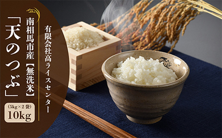 無洗米 令和7年産 天のつぶ 10キロ(5kg×2袋) | 高ライスセンター