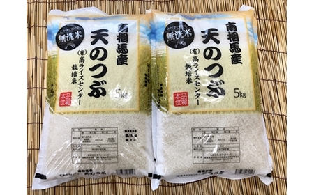 無洗米 令和7年産 天のつぶ 10キロ(5kg×2袋) | 高ライスセンター