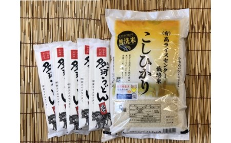 無洗米 コシヒカリ 5kg + 多珂うどん(細) 5束セット | 令和7年産 高ライスセンター