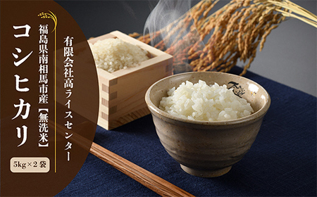 無洗米 令和7年産 コシヒカリ 10キロ(5kg×2袋)｜高ライスセンター
