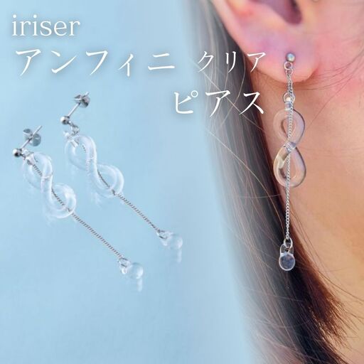 ピアス iriser アンフィニ | ピアス アクセサリー