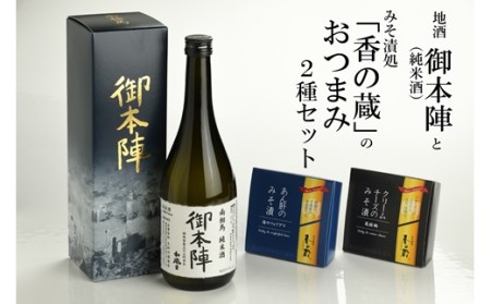 福島県南相馬市の地酒「御本陣」と味噌漬処「香の蔵」のおつまみ２種セット【12010】