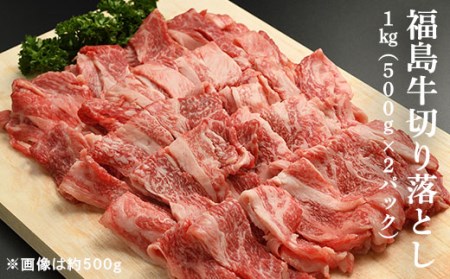 黒毛和牛 切り落とし 1キロ (500g×2パック) | 福島牛