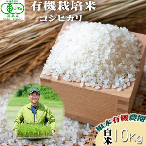 令和6年産】南相馬・根本有機農園のJAS有機米米コシヒカリ10kg