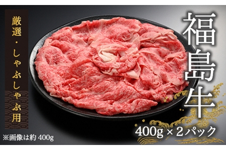 黒毛和牛 しゃぶしゃぶ用 800グラム(400g×2パック) | 福島牛