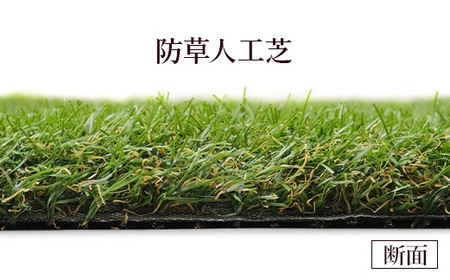 人工芝 ロール 1m x 2m 芝丈 30mm 高耐久 透水タイプ 防草シート