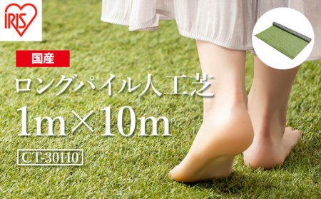 人工芝 ロール1m×10m 芝丈30mm | 南相馬市 ロングパイル