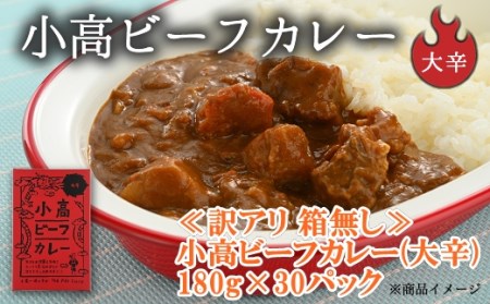 【訳アリ 箱無】小高ビーフカレー(大辛) 30パック | ビーフカレー