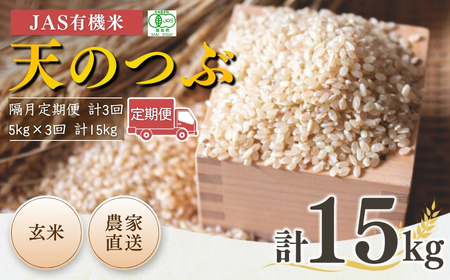 【隔月定期便】JAS有機米 天のつぶ 玄米 15kg (5kg×3回) 令和7年産  根本有機農園