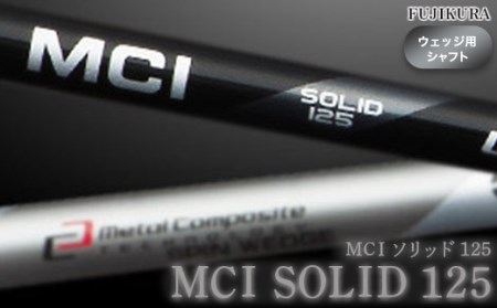 MCI SOLID 125 フジクラ ウェッジ用 | シャフト シャフト 南相馬市 大蔵ゴルフスタジオ OGS