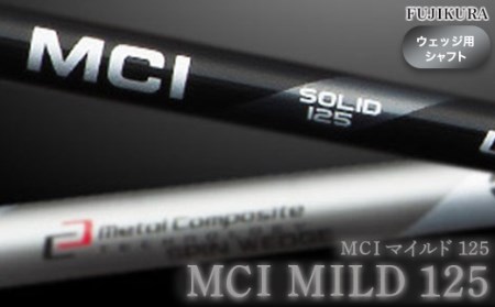 MCI MILD 125 フジクラ ウェッジ用 | シャフト シャフト 南相馬市 大蔵ゴルフスタジオ OGS