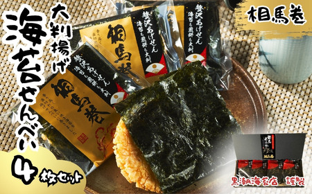 大判海苔 揚げせん 4枚 | せんべい お菓子 福島県