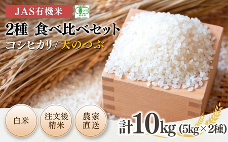 JAS有機米 コシヒカリ 天のつぶ 食べ比べセット 白米 10kg (5kg×2種) 令和7年産 根本有機農園