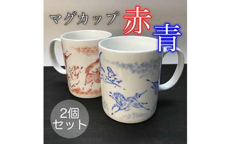 縁起物『左駒』マグカップペア【赤・青各１個】 | マグカップ 福島県