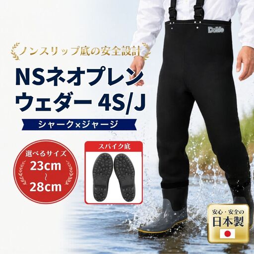 NSネオプレンウェダー4S/J 24.0cm | ウェダー 釣り 福島県