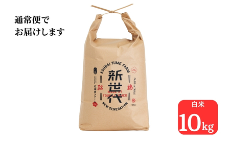 天のつぶ 新世代 白米 10kg | 令和7年産米 紅梅夢ファーム