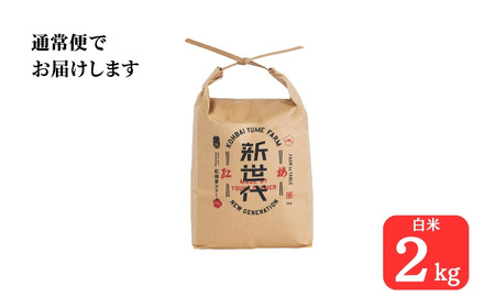 天のつぶ 新世代 白米 2kg | 令和7年産米 紅梅夢ファーム