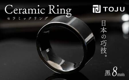 光沢のある美しさ 日本の巧技「TOJU」 セラミックリング 8mm（黒