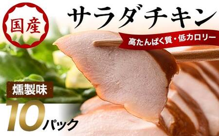 サラダチキン（燻製）10パック F20C-883