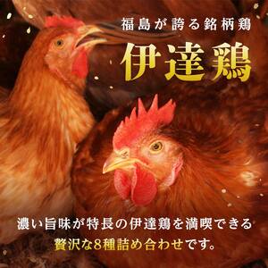 伊達鶏 贅沢8種類の詰め合わせ 福島県 伊達市産 F20C-937