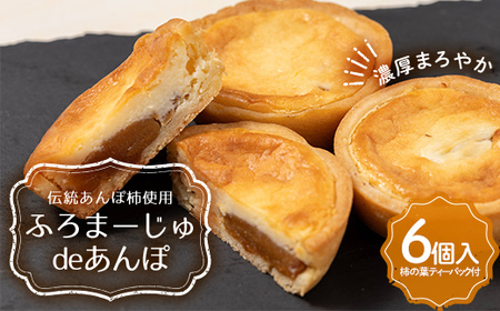 濃厚まろやか ふろまーじゅdeあんぽ 6個入 F20C-940