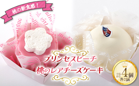 桃の新食感！プリンセスピーチ＆桃のレアチーズケーキ 4個入り チーズケーキ スイーツ デザート おやつ お菓子 ケーキ 洋菓子 F20C-986 4,200円