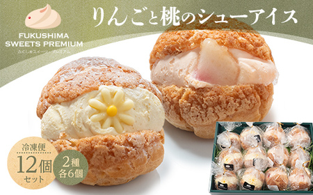 ふくしまスイーツプレミアム りんごと桃のシューアイス 12個入り アイス デザート スイーツ 菓子 食品 F21C-110